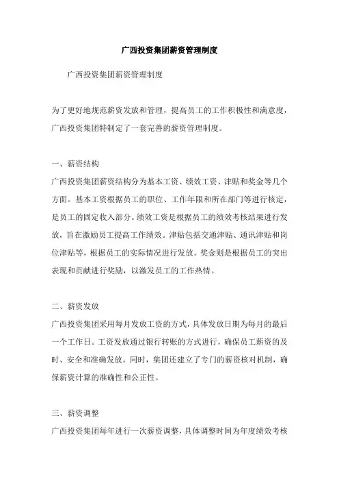 广西投资集团薪资管理制度