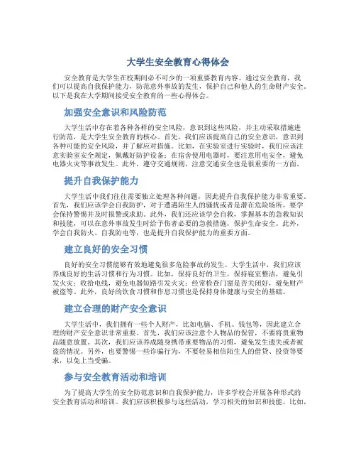 大学生安全教育心得体会1000字左右