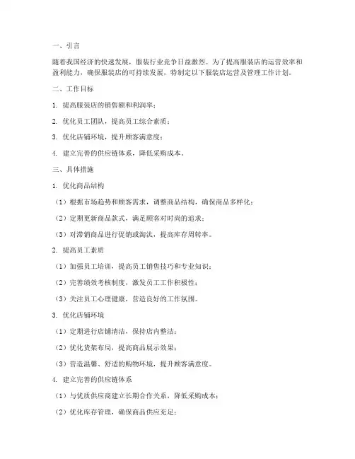 服装店运营及管理工作计划