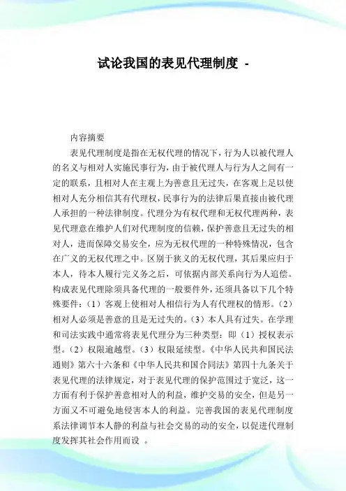 试论我国的表见代理制度.doc