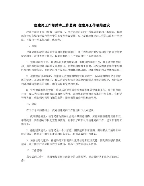 住建局工作总结和工作思路_住建局工作总结建议