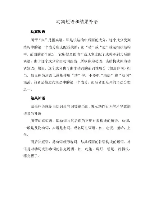 动宾短语和结果补语