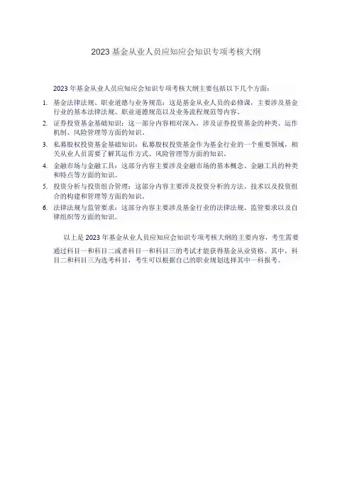 2023基金从业人员应知应会知识专项考核大纲