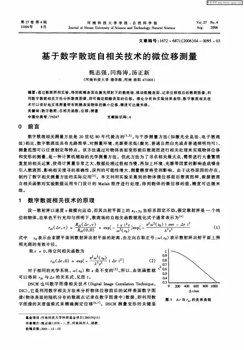 基于数字散斑自相关技术的微位移测量