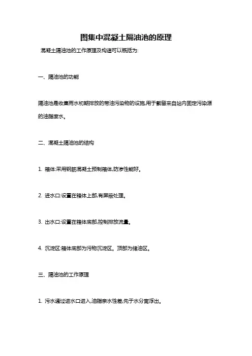 图集中混凝土隔油池的原理