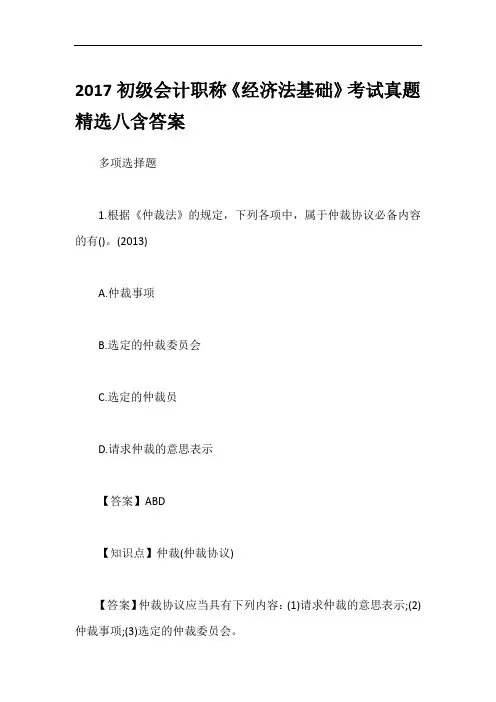 2017初级会计职称《经济法基础》考试真题精选八含答案