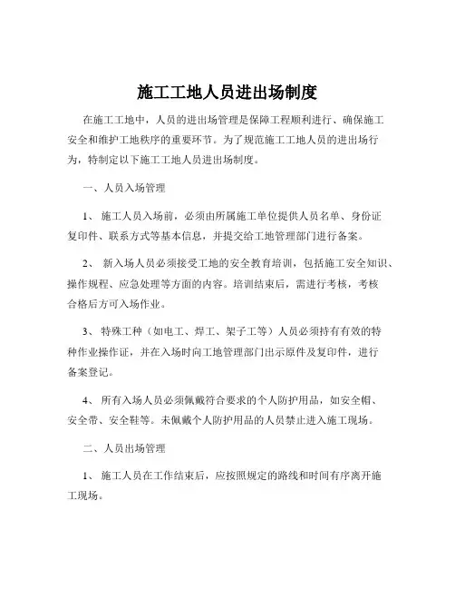 施工工地人员进出场制度