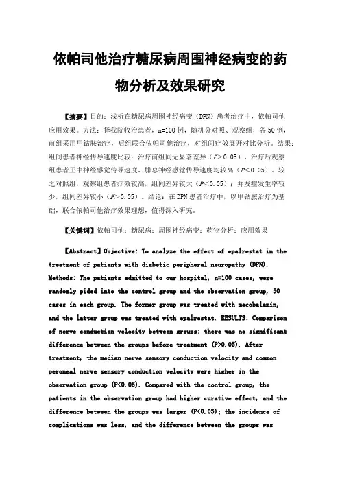 依帕司他治疗糖尿病周围神经病变的药物分析及效果研究