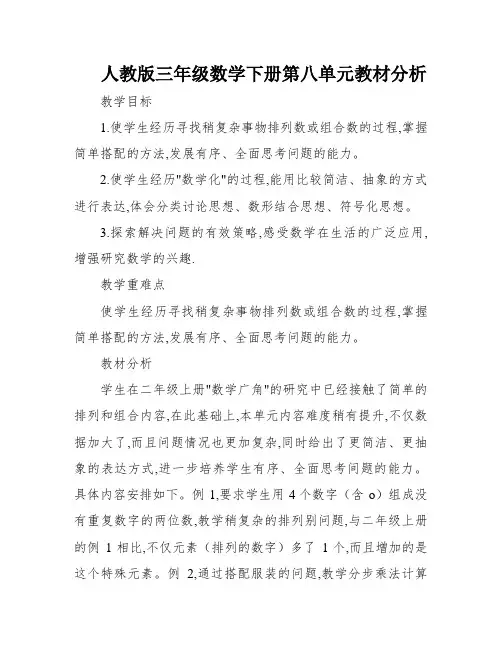 人教版三年级数学下册第八单元教材分析