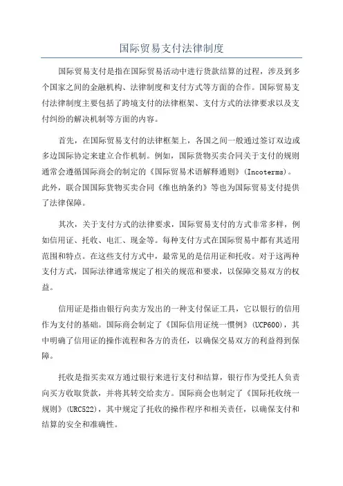 国际贸易支付法律制度