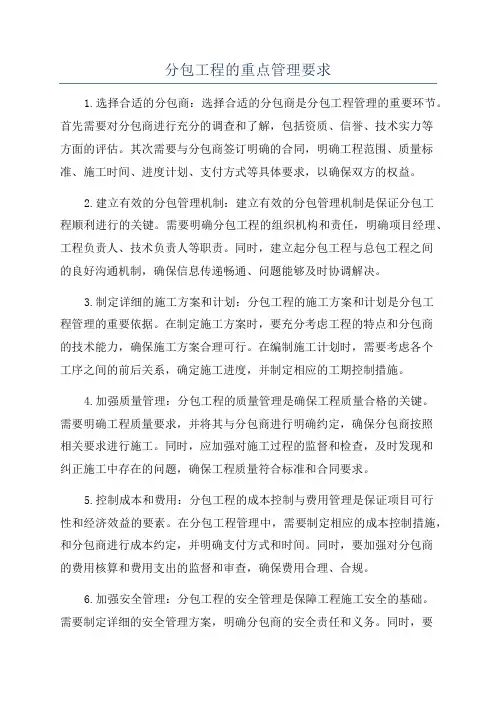分包工程的重点管理要求