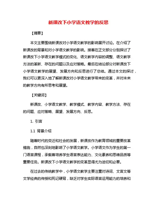新课改下小学语文教学的反思