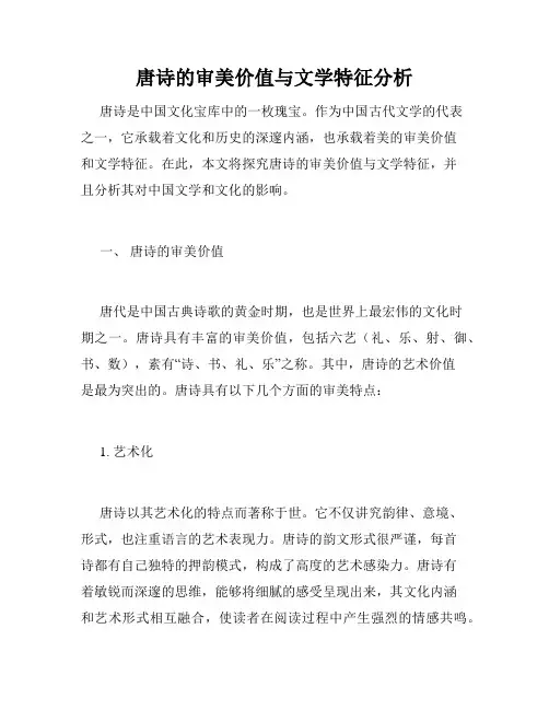 唐诗的审美价值与文学特征分析