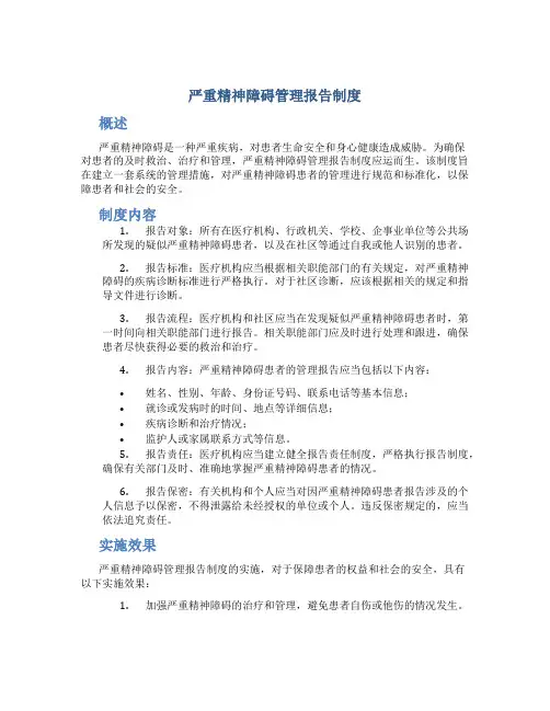 严重精神障碍管理报告制度