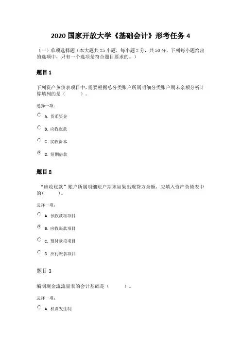 2020国家开放大学《基础会计》形考任务4 试题答案