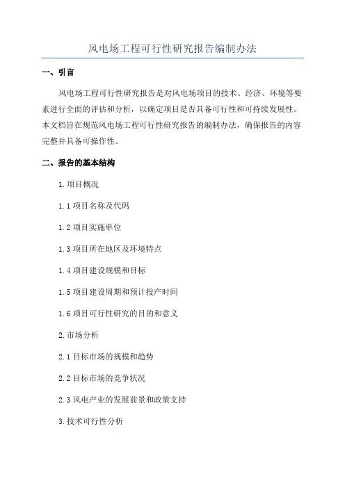 风电场工程可行性研究报告编制办法