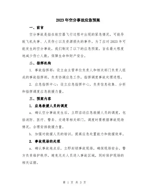2023年空分事故应急预案