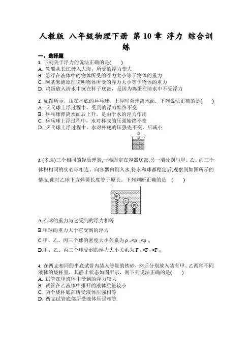 人教版 八年级物理下册 第10章 浮力 综合训练(含答案)