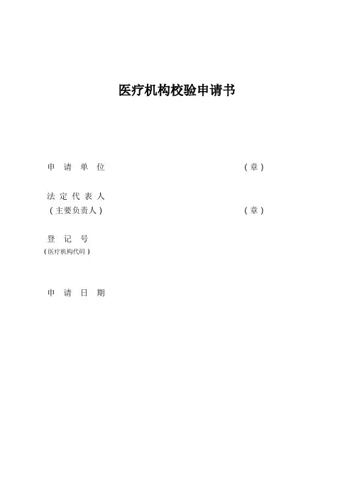 医疗机构校验申请书(诊所、村卫生室)