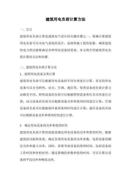 建筑用电负荷计算方法