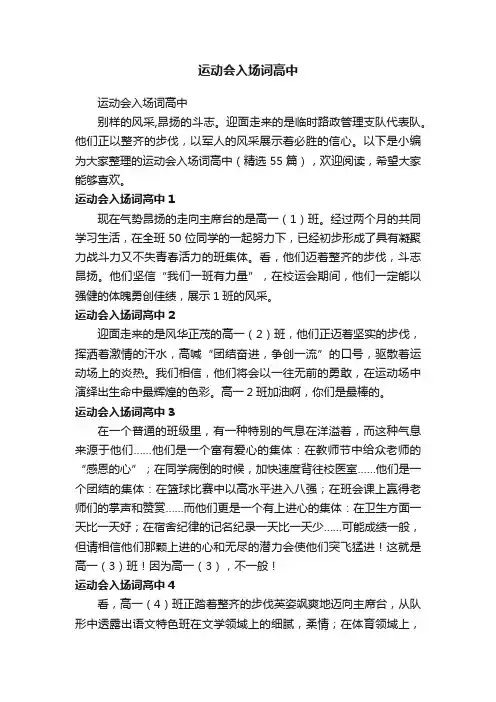 运动会入场词高中（精选55篇）