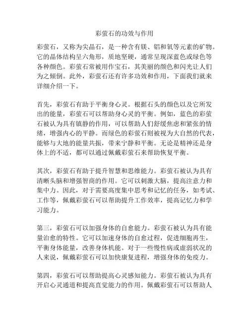彩萤石的功效与作用