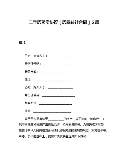 二手房买卖协议[房屋转让合同]5篇