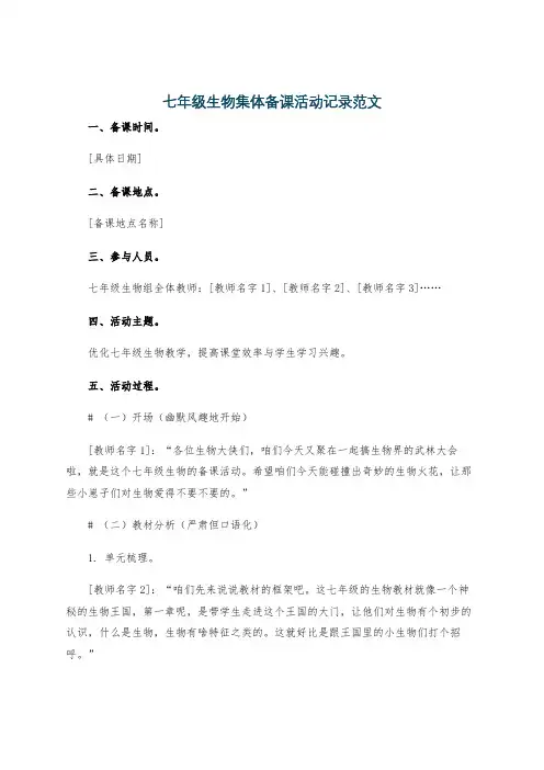 七年级生物集体备课活动记录范文