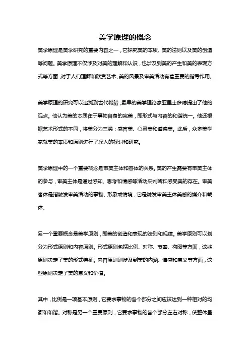 美学原理的概念