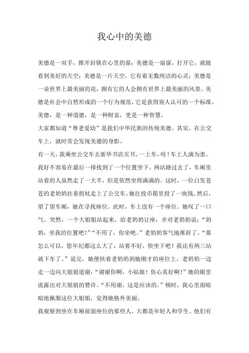 初二记叙文我心中的美德
