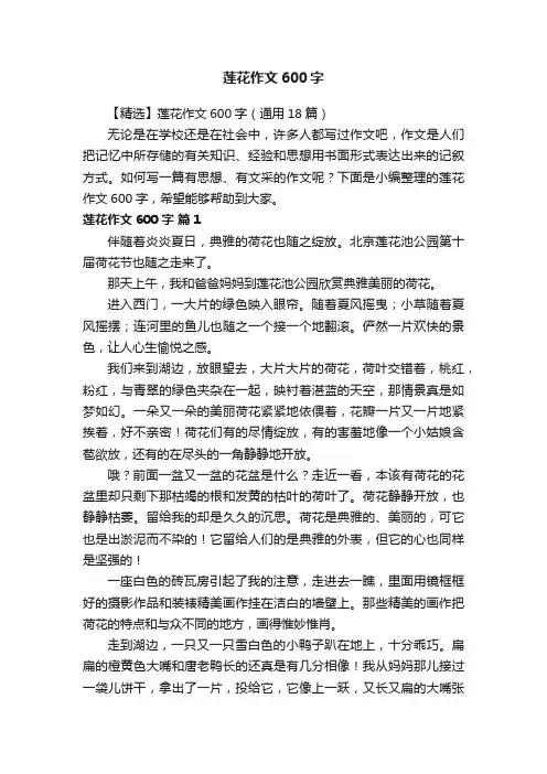 【精选】莲花作文600字（通用18篇）