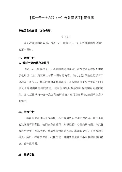 《解一元一次方程一)合并同类项》说课稿