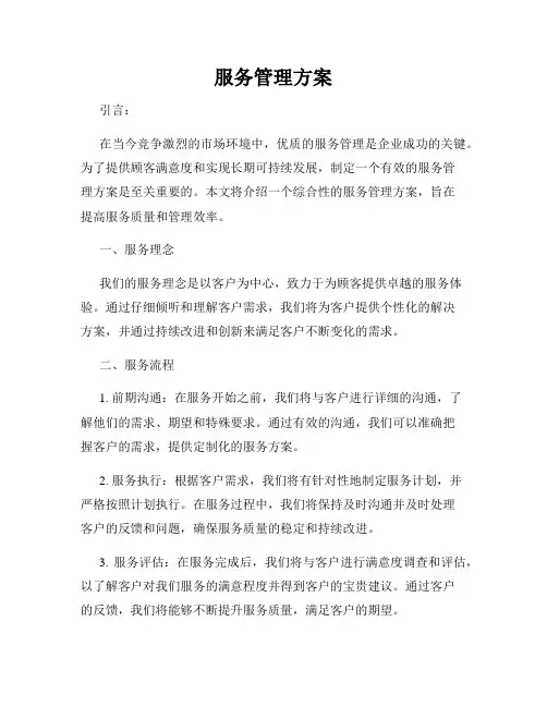 服务管理方案