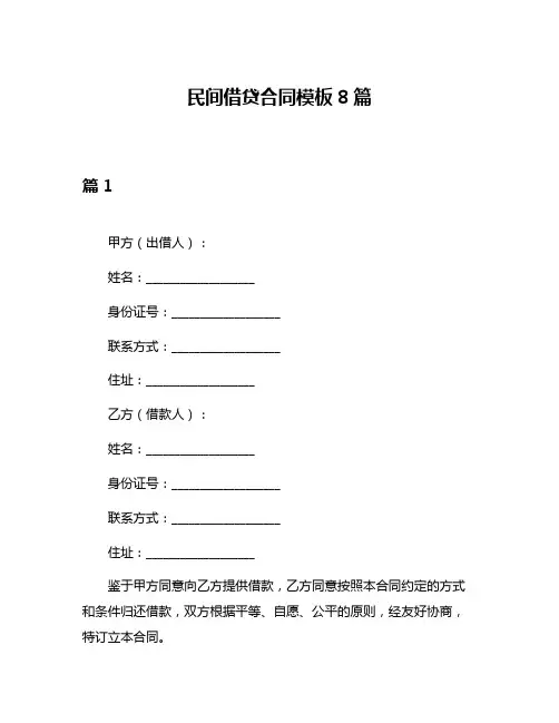 民间借贷合同模板8篇