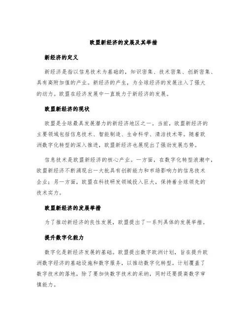 欧盟新经济的发展及其举措