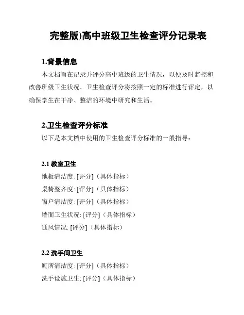 完整版)高中班级卫生检查评分记录表