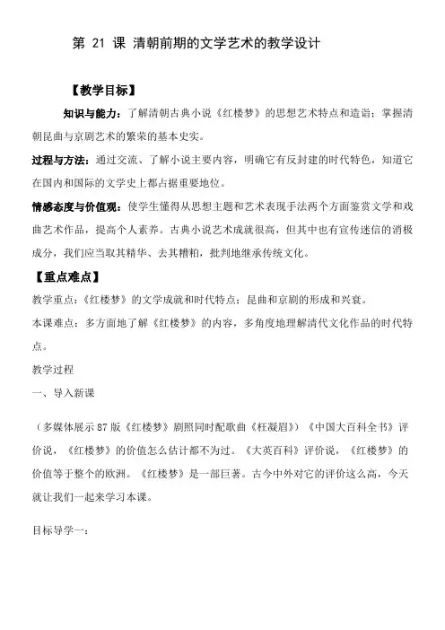 人教版(部编版)初中历史七年级下册清朝前期的文学艺术【市一等奖】