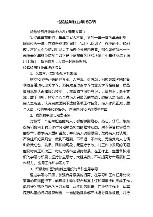 检验检测行业年终总结（通用5篇）