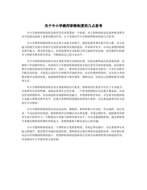 关于中小学教师职称制度的几点思考