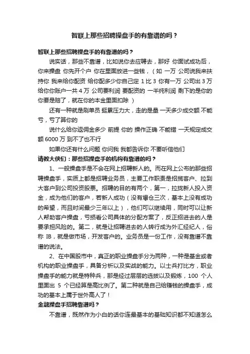 智联上那些招聘操盘手的有靠谱的吗？