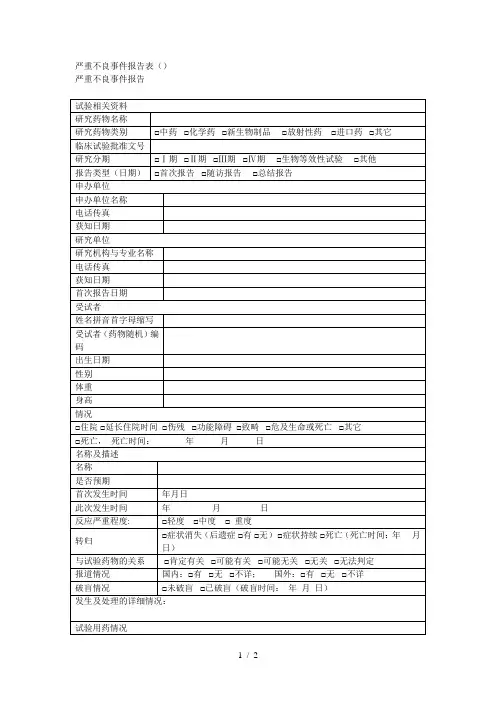 严重不良事件报告表(iecc014a01v10)