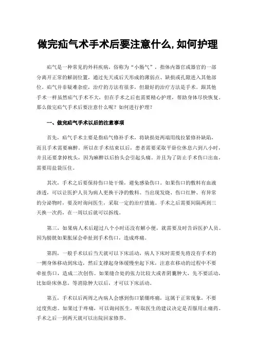 做完疝气术手术后要注意什么,如何护理