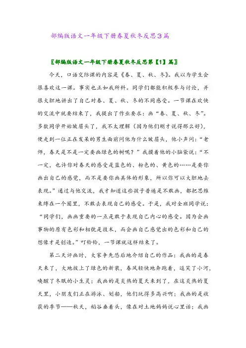 部编版语文一年级下册春夏秋冬反思3篇
