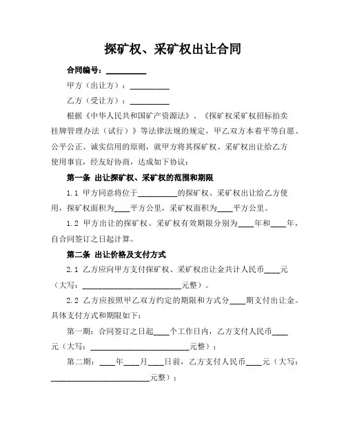 探矿权、采矿权出让合同