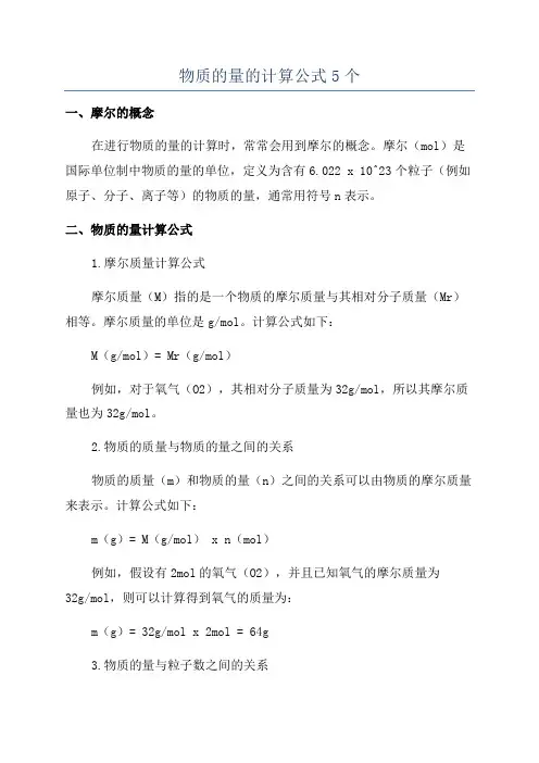 物质的量的计算公式5个
