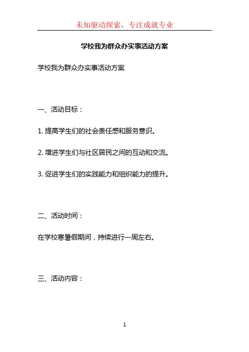 学校我为群众办实事活动方案 (2)