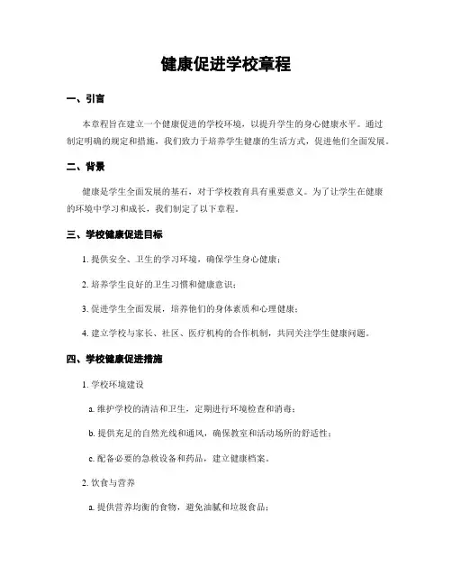 健康促进学校章程