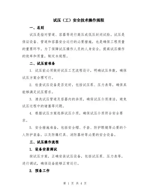 试压(工)安全技术操作规程