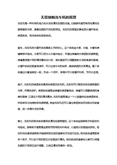 无需接触洗车机的原理