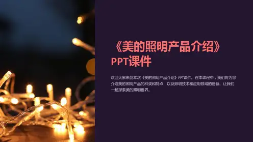 《美的照明产品介绍》课件